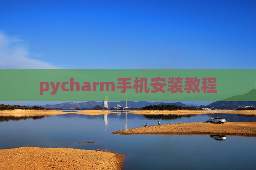 pycharm手机安装教程