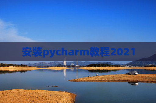 安装pycharm教程2021